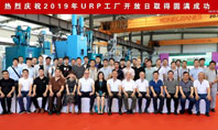 技術(shù)帶來價值--URP聯(lián)合橡塑2019年工廠開放日成功舉辦!